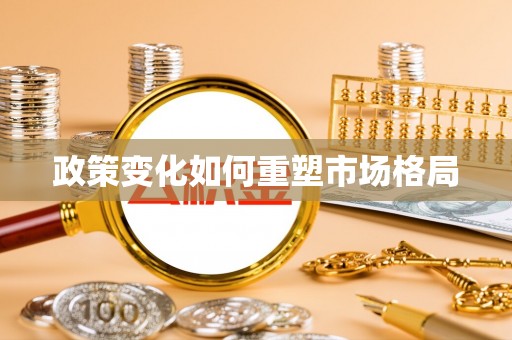 茅箭政策变化如何重塑市场格局