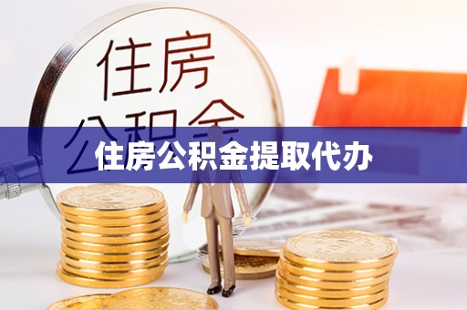 茅箭住房公积金提取代办