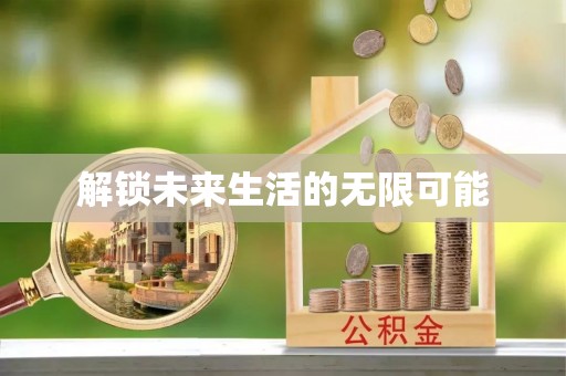茅箭解锁未来生活的无限可能