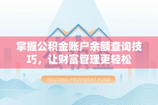 茅箭掌握公积金账户余额查询技巧，让财富管理更轻松