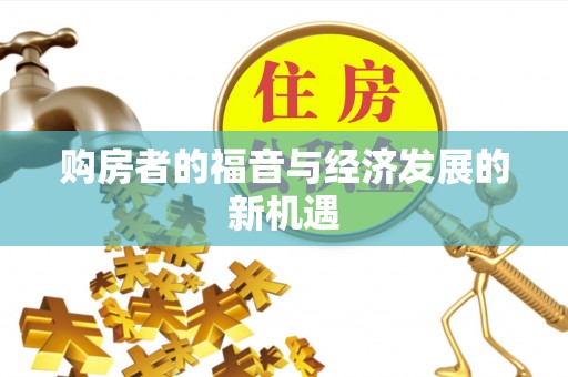 茅箭购房者的福音与经济发展的新机遇