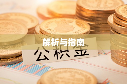 茅箭解析与指南