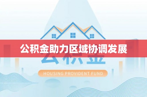 茅箭公积金助力区域协调发展