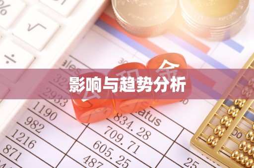 茅箭影响与趋势分析