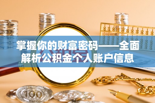 茅箭掌握你的财富密码——全面解析公积金个人账户信息
