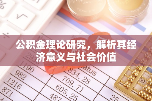 茅箭公积金理论研究，解析其经济意义与社会价值