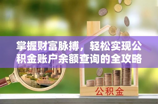 茅箭掌握财富脉搏，轻松实现公积金账户余额查询的全攻略