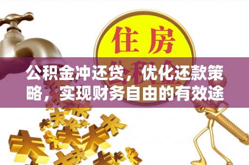 茅箭公积金冲还贷，优化还款策略，实现财务自由的有效途径
