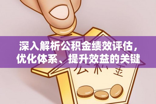 茅箭深入解析公积金绩效评估，优化体系、提升效益的关键路径