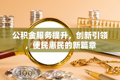 茅箭公积金服务提升，创新引领，便民惠民的新篇章