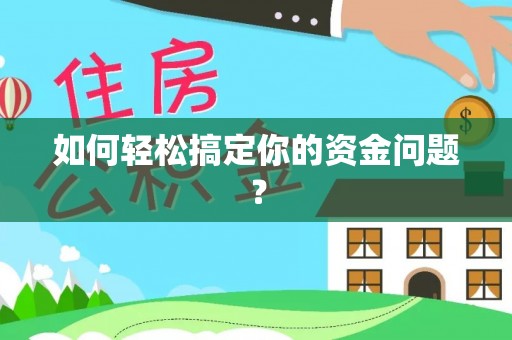 茅箭如何轻松搞定你的资金问题？