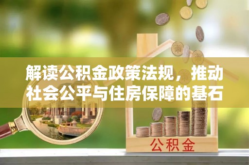 茅箭解读公积金政策法规，推动社会公平与住房保障的基石