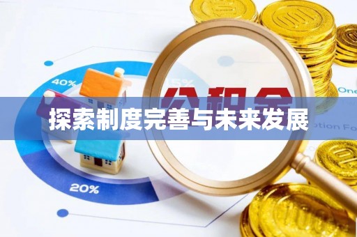 茅箭探索制度完善与未来发展