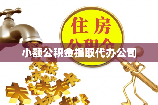 茅箭小额公积金提取代办公司