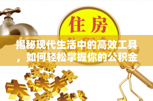 茅箭揭秘现代生活中的高效工具，如何轻松掌握你的公积金查询方式