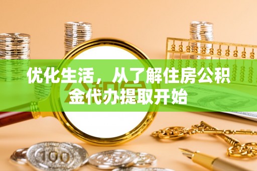 茅箭优化生活，从了解住房公积金代办提取开始