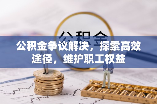 茅箭公积金争议解决，探索高效途径，维护职工权益