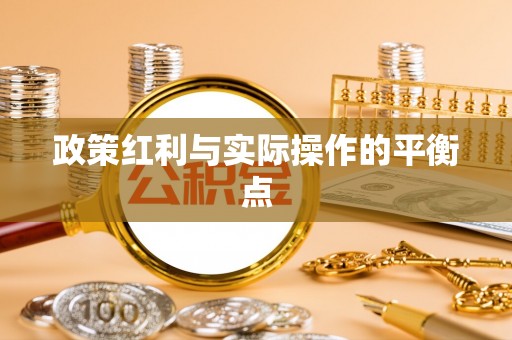 茅箭政策红利与实际操作的平衡点