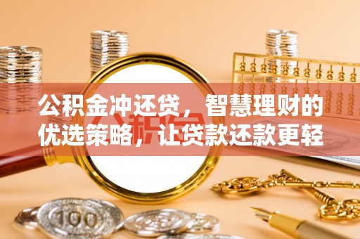 茅箭公积金冲还贷，智慧理财的优选策略，让贷款还款更轻松