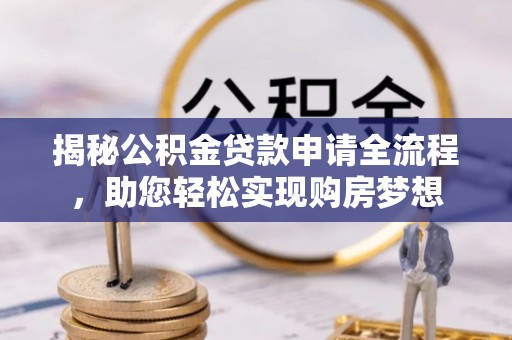 茅箭揭秘公积金贷款申请全流程，助您轻松实现购房梦想