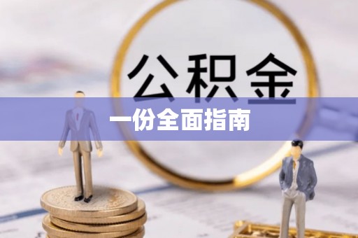 茅箭一份全面指南