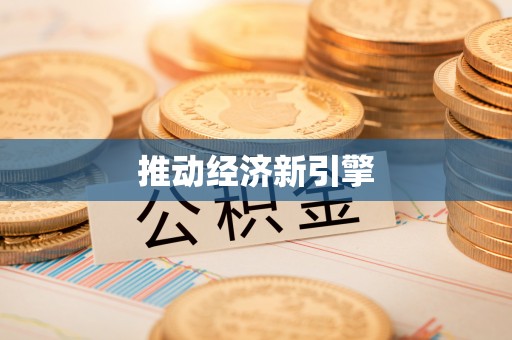 茅箭推动经济新引擎