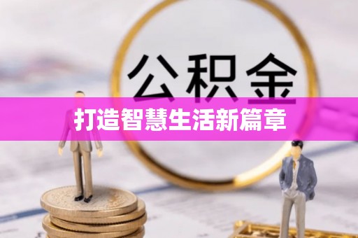 茅箭打造智慧生活新篇章