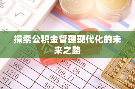 茅箭探索公积金管理现代化的未来之路