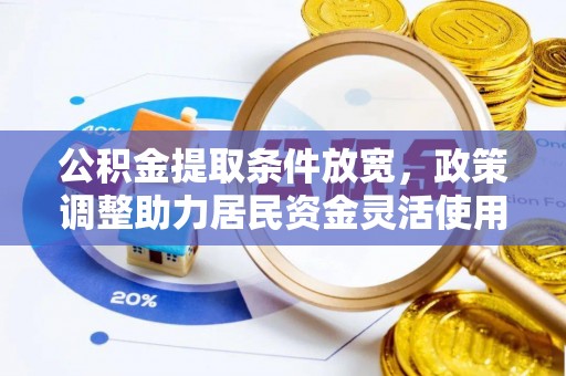 茅箭公积金提取条件放宽，政策调整助力居民资金灵活使用