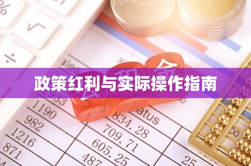 茅箭政策红利与实际操作指南