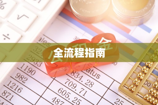 茅箭全流程指南