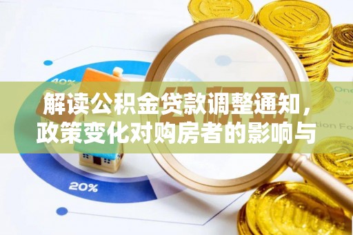 茅箭解读公积金贷款调整通知，政策变化对购房者的影响与应对策略