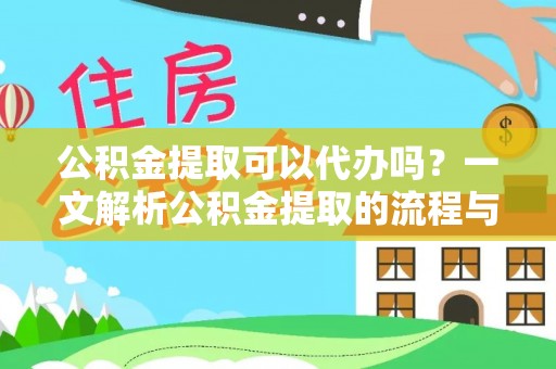 茅箭公积金提取可以代办吗？一文解析公积金提取的流程与注意事项