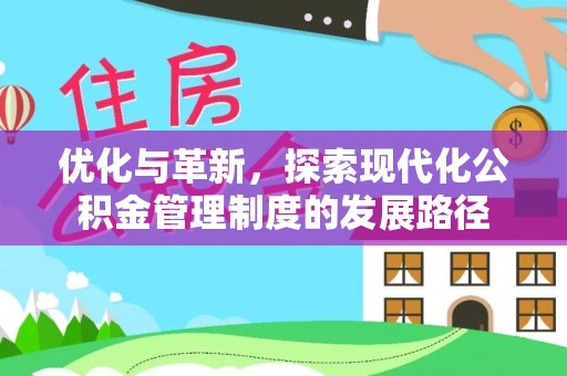 茅箭优化与革新，探索现代化公积金管理制度的发展路径