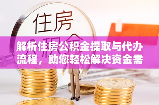 茅箭解析住房公积金提取与代办流程，助您轻松解决资金需求