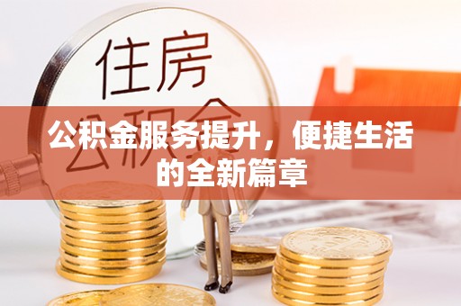 茅箭公积金服务提升，便捷生活的全新篇章