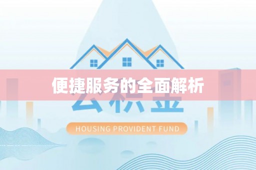 茅箭便捷服务的全面解析