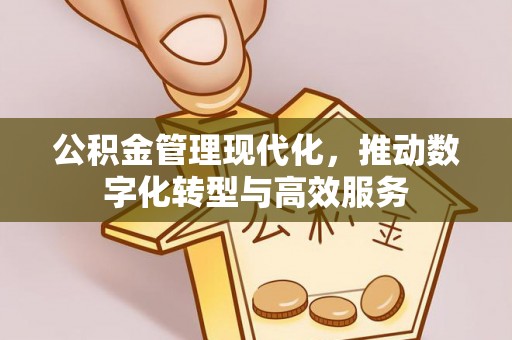 茅箭公积金管理现代化，推动数字化转型与高效服务