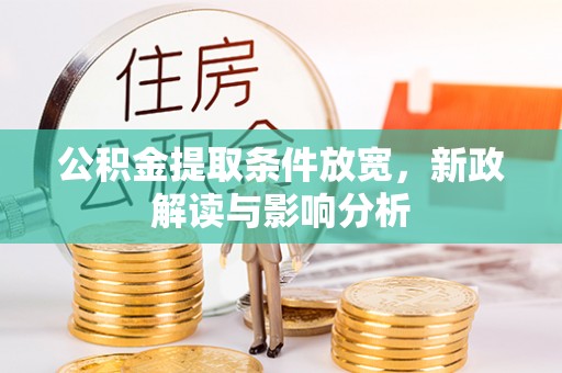 茅箭公积金提取条件放宽，新政解读与影响分析