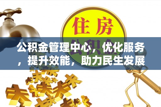 茅箭公积金管理中心，优化服务，提升效能，助力民生发展