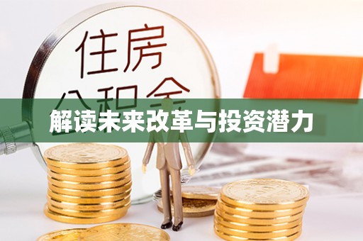 茅箭解读未来改革与投资潜力