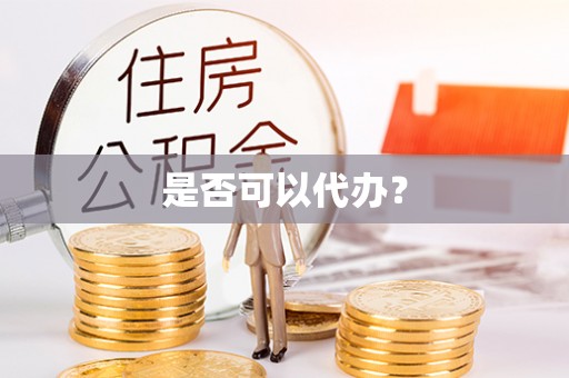 茅箭是否可以代办？