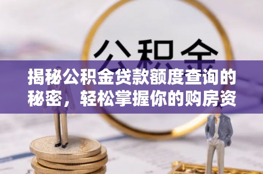 茅箭揭秘公积金贷款额度查询的秘密，轻松掌握你的购房资金