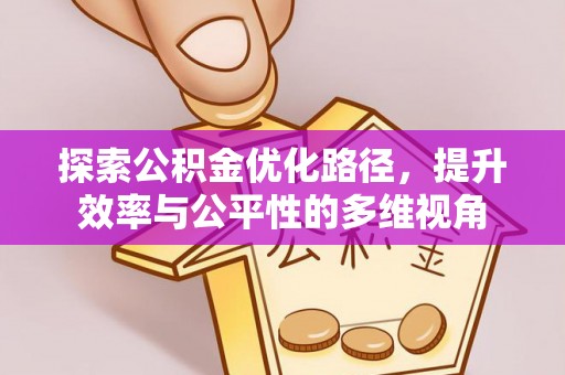 茅箭探索公积金优化路径，提升效率与公平性的多维视角