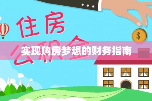 茅箭实现购房梦想的财务指南