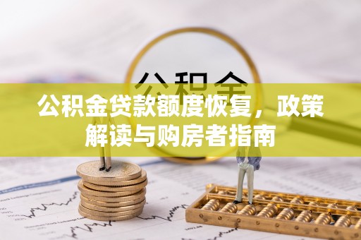 茅箭公积金贷款额度恢复，政策解读与购房者指南