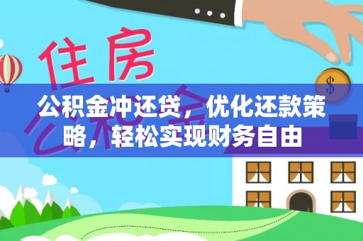 茅箭公积金冲还贷，优化还款策略，轻松实现财务自由