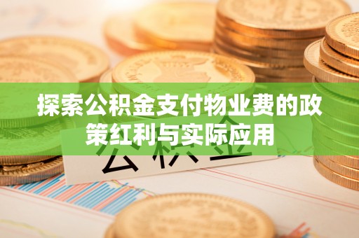 茅箭探索公积金支付物业费的政策红利与实际应用