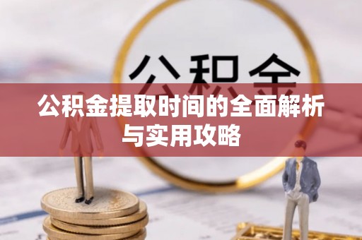 茅箭公积金提取时间的全面解析与实用攻略