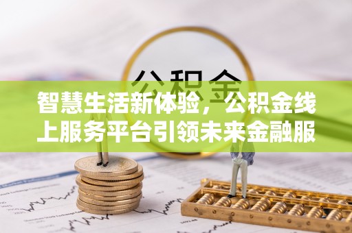 茅箭智慧生活新体验，公积金线上服务平台引领未来金融服务
